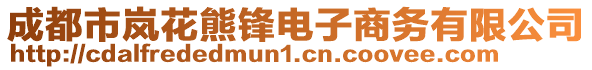 成都市岚花熊锋电子商务有限公司