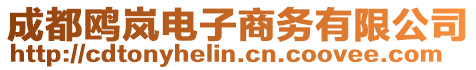 成都鷗嵐電子商務有限公司
