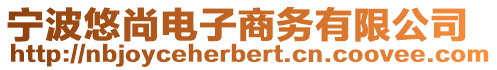 寧波悠尚電子商務有限公司