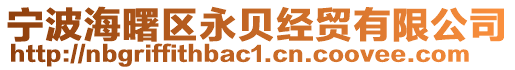 寧波海曙區永貝經貿有限公司