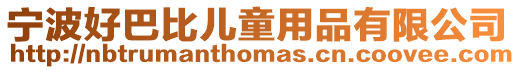 寧波好巴比兒童用品有限公司