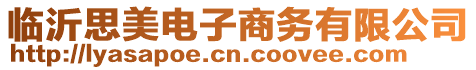 臨沂思美電子商務有限公司