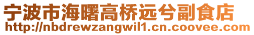 宁波市海曙高桥远兮副食店