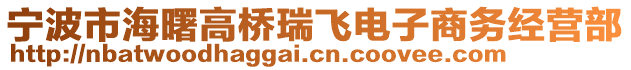 寧波市海曙高橋瑞飛電子商務經營部