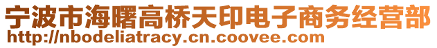 宁波市海曙高桥天印电子商务经营部