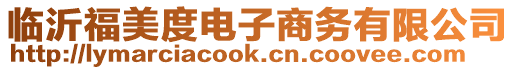 臨沂福美度電子商務(wù)有限公司