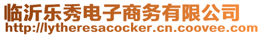 臨沂樂秀電子商務(wù)有限公司