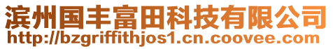 濱州國(guó)豐富田科技有限公司