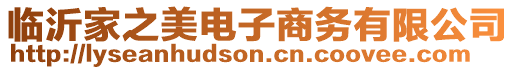 臨沂家之美電子商務有限公司