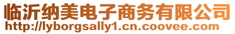臨沂納美電子商務有限公司