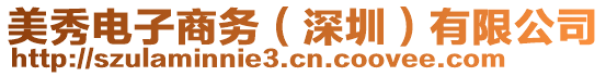 美秀電子商務(wù)（深圳）有限公司