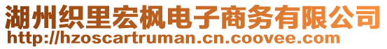 湖州织里宏枫电子商务有限公司