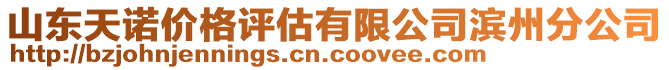 山東天諾價格評估有限公司濱州分公司