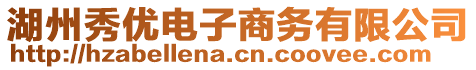 湖州秀優電子商務有限公司