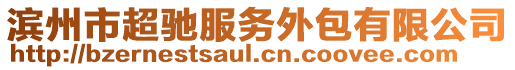 濱州市超馳服務(wù)外包有限公司