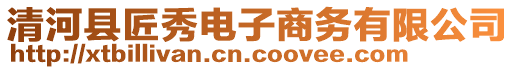 清河县匠秀电子商务有限公司