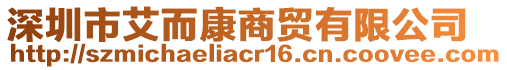 深圳市艾而康商貿(mào)有限公司