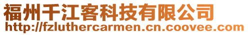 福州千江客科技有限公司