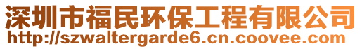 深圳市福民環保工程有限公司