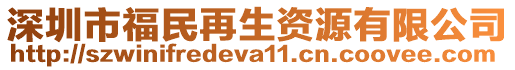 深圳市福民再生资源有限公司