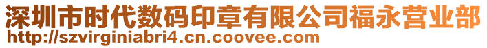 深圳市時代數碼印章有限公司福永營業部