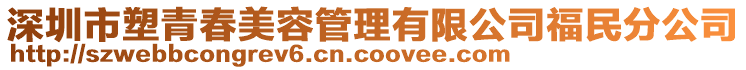 深圳市塑青春美容管理有限公司福民分公司