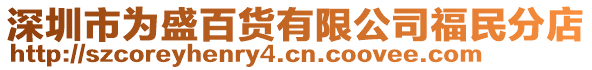 深圳市為盛百貨有限公司福民分店