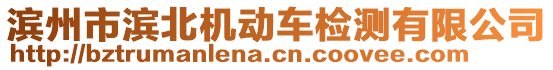 濱州市濱北機(jī)動(dòng)車檢測(cè)有限公司