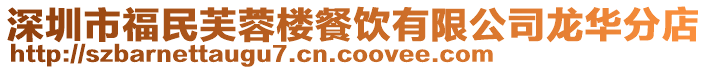 深圳市福民芙蓉樓餐飲有限公司龍華分店