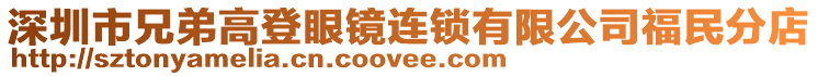 深圳市兄弟高登眼鏡連鎖有限公司福民分店