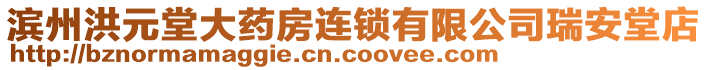 濱州洪元堂大藥房連鎖有限公司瑞安堂店