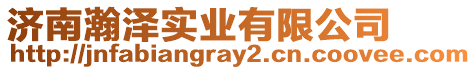 濟南瀚澤實業有限公司