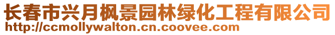 长春市兴月枫景园林绿化工程有限公司