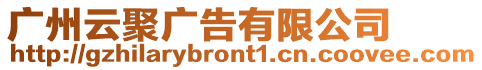 廣州云聚廣告有限公司