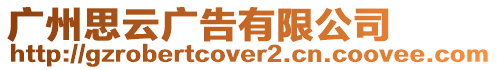 廣州思云廣告有限公司