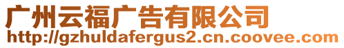廣州云福廣告有限公司