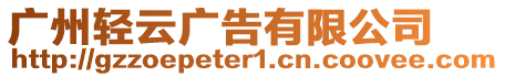 廣州輕云廣告有限公司