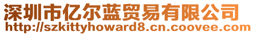 深圳市億爾藍(lán)貿(mào)易有限公司