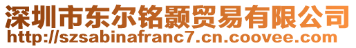 深圳市東爾銘顥貿易有限公司