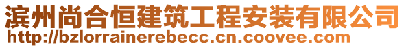 濱州尚合恒建筑工程安裝有限公司