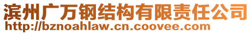 濱州廣萬鋼結(jié)構(gòu)有限責(zé)任公司