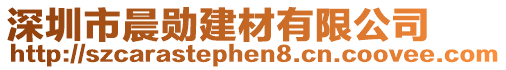 深圳市晨勛建材有限公司