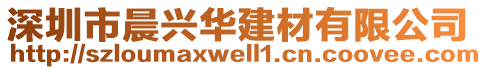 深圳市晨興華建材有限公司