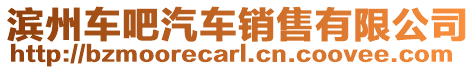 濱州車吧汽車銷售有限公司