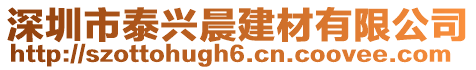 深圳市泰興晨建材有限公司