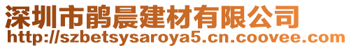 深圳市鵑晨建材有限公司