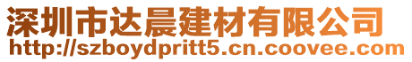 深圳市達晨建材有限公司