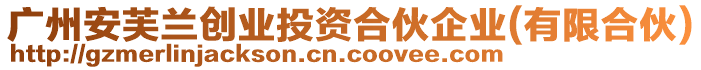 廣州安芙蘭創(chuàng)業(yè)投資合伙企業(yè)(有限合伙)