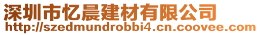 深圳市憶晨建材有限公司