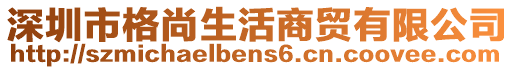 深圳市格尚生活商貿有限公司
